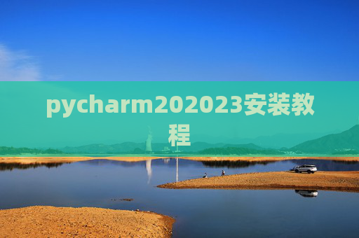 pycharm202023安装教程