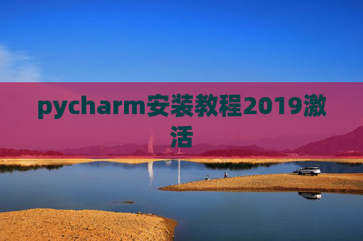 pycharm安装教程2019激活